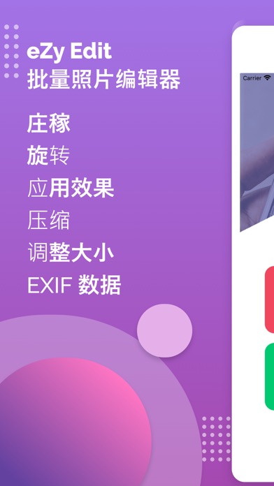 eZy Edit：批量照片编辑器