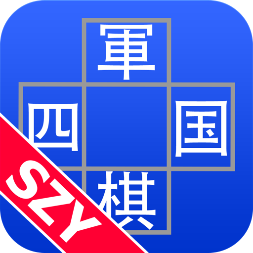 四国军棋fromSZY