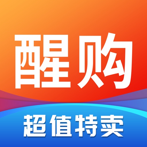 醒购 - 品牌特卖商城