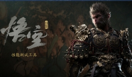 黑神话悟空性能测试工具下载v1.0 最新版