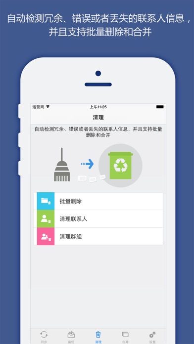 联系人同步，备份&清理