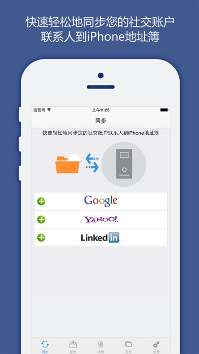 联系人同步，备份&清理