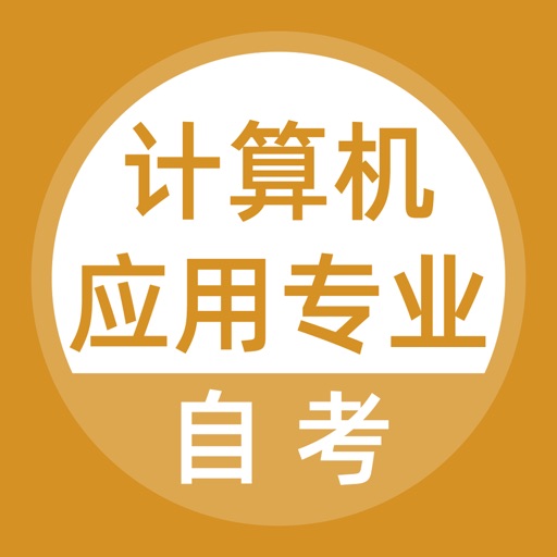 计算机应用自考