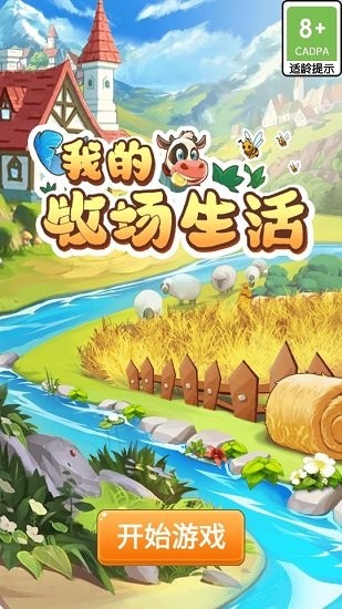 我的牧场生活游戏去广告版下载v1.0.0 安卓版