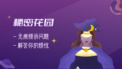 秘密花园-情感倾诉心理咨询