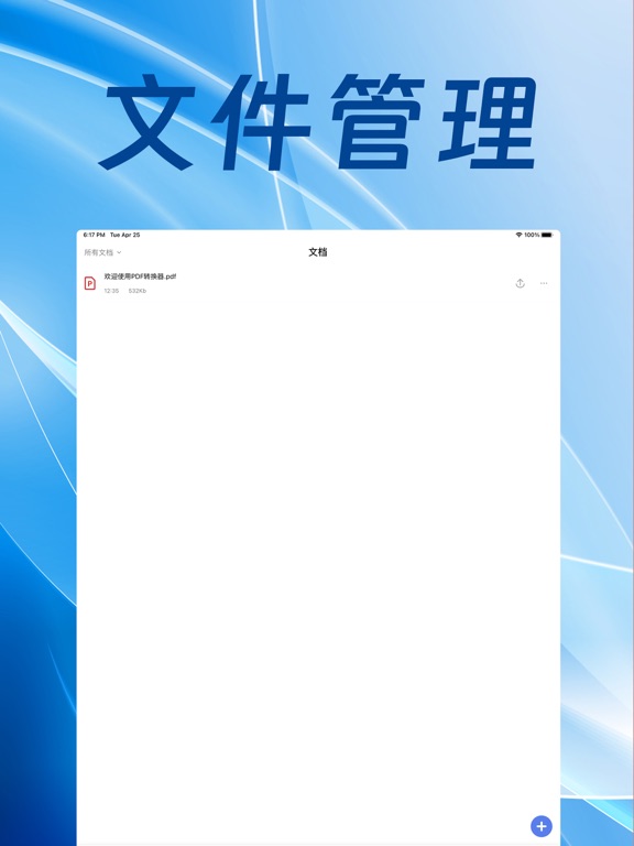 PDF转换器-pdf转word.ppt图片文档文件格式转换器