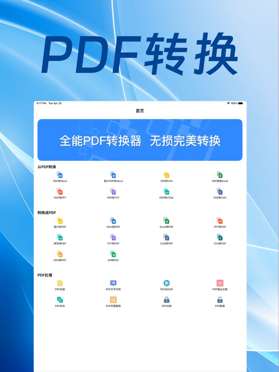 PDF转换器-pdf转word.ppt图片文档文件格式转换器