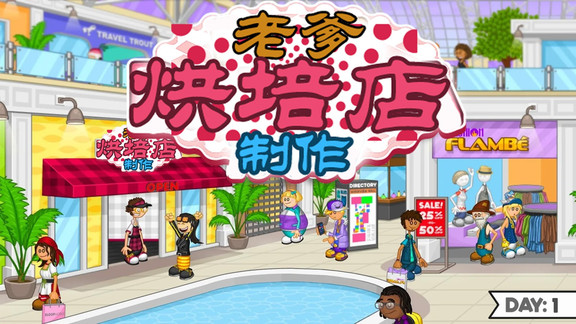 老爹烘培店制作手游下载v6.3.3 安卓版