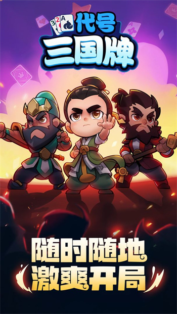 代号三国牌手机版下载v0.1 安卓版
