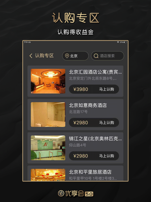 优享会 - 认购酒店享收益