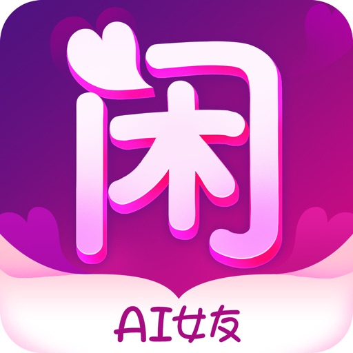 闲撩-你的专属AI恋人