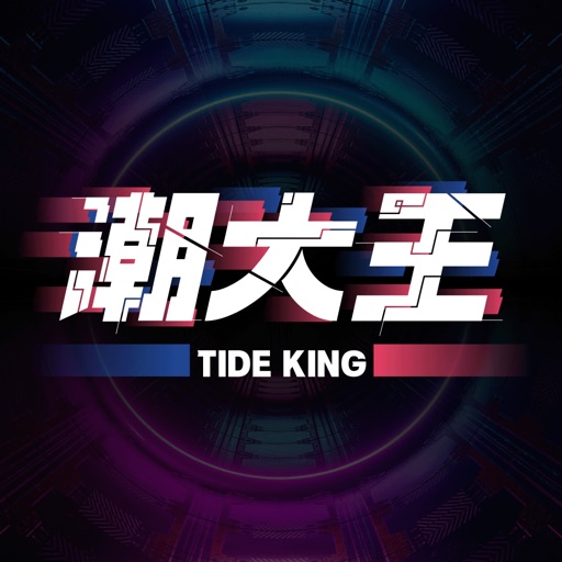 潮大王