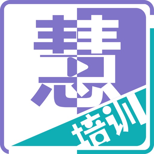 慧培训