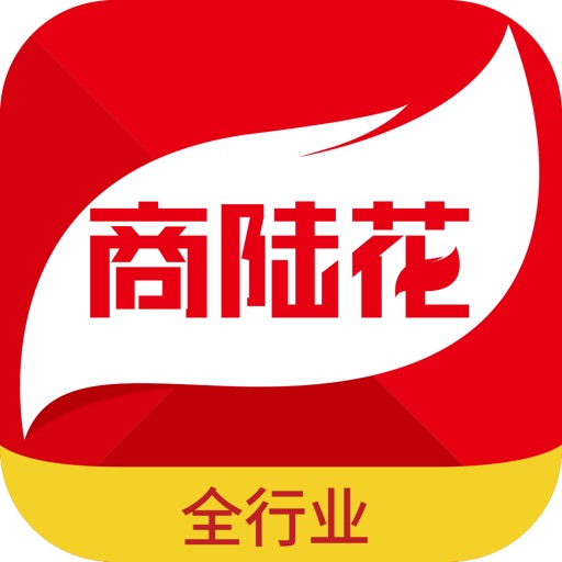 商陆花全行业