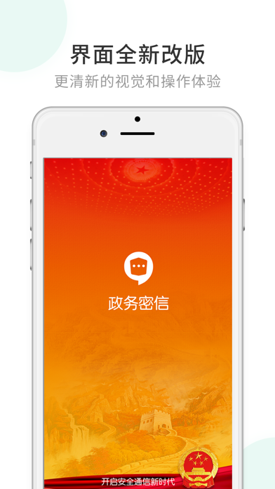 政务密信-保障政府机关通信安全！