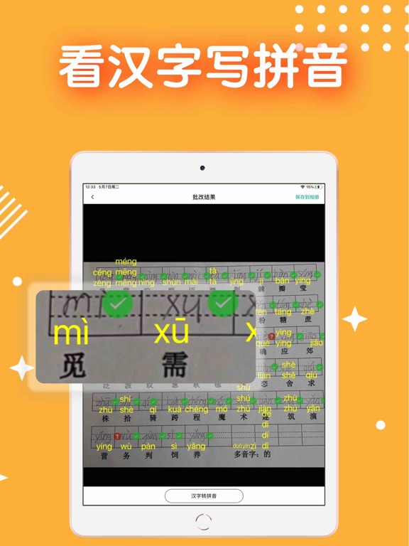 拼音批改 - 一秒拍照拼音检查