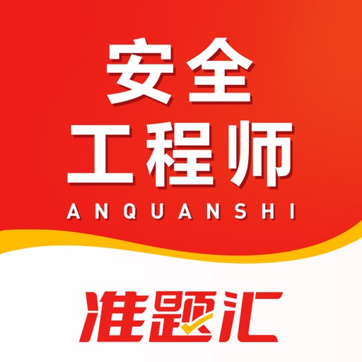 注册安全工程师准题汇-注安考试题库