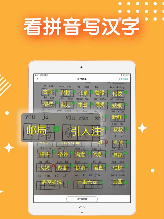 拼音批改 - 一秒拍照拼音检查