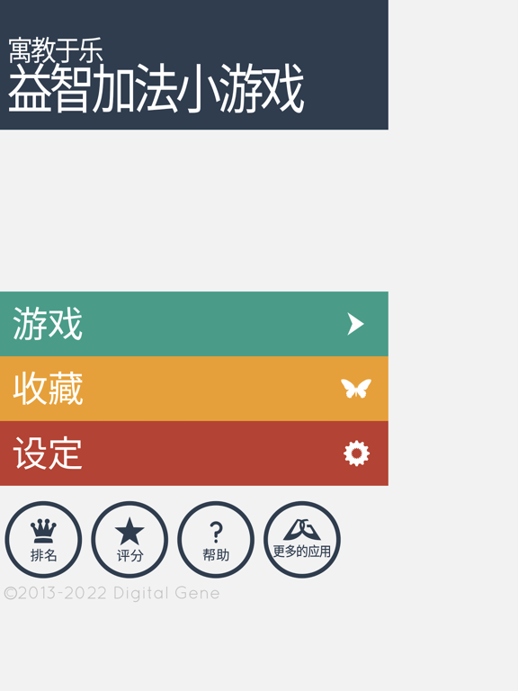 益智加法小游戏