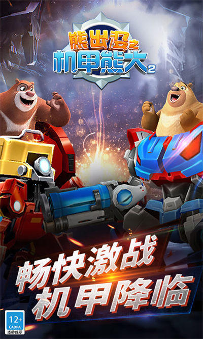 熊出没机甲熊大2手机版下载v1.2.3 安卓版