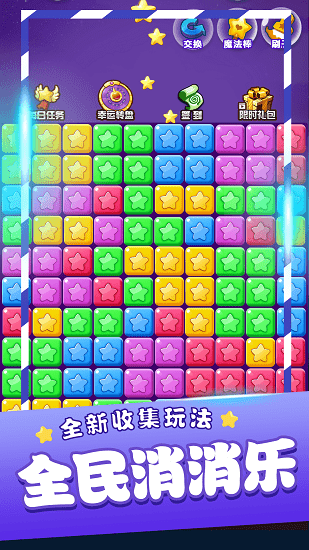 2025星星消消乐官方正式版下载v3.2.2 安卓最新版