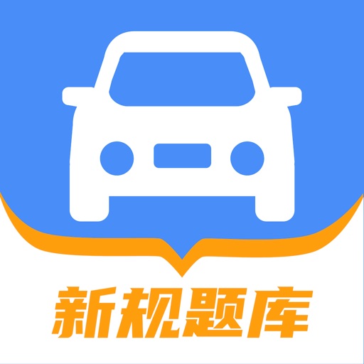 驾照考试题库-2025驾校考驾照学车