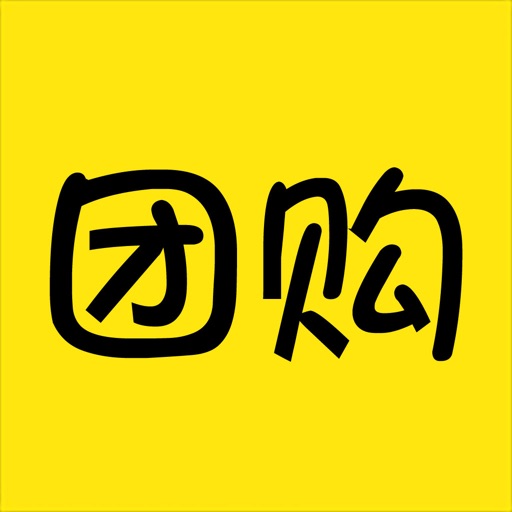 团购-让生活更美好