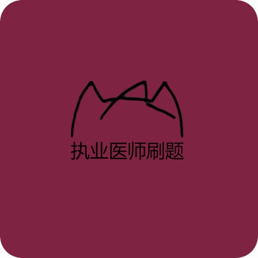 执业医师刷题