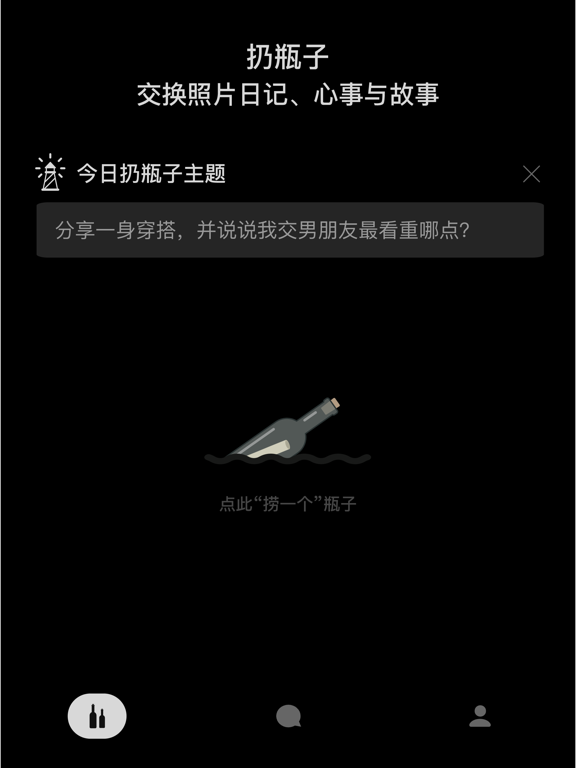 漂之瓶 - 照片漂流瓶社交