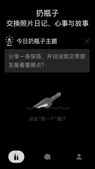 漂之瓶 - 照片漂流瓶社交
