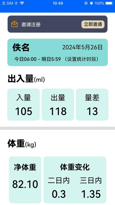 出入量统计助手