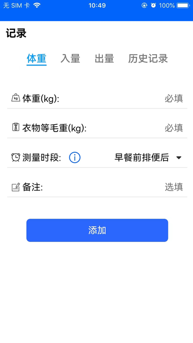 出入量统计助手