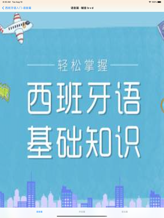 西班牙语入门教程