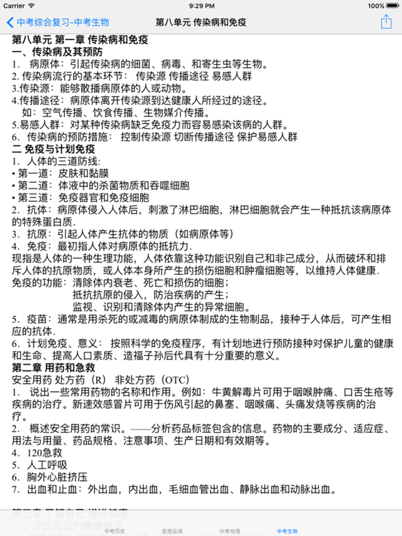 中考综合复习大全-历史|思品|地理|生物