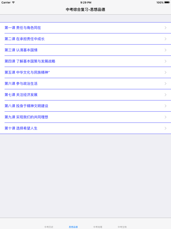 中考综合复习大全-历史|思品|地理|生物