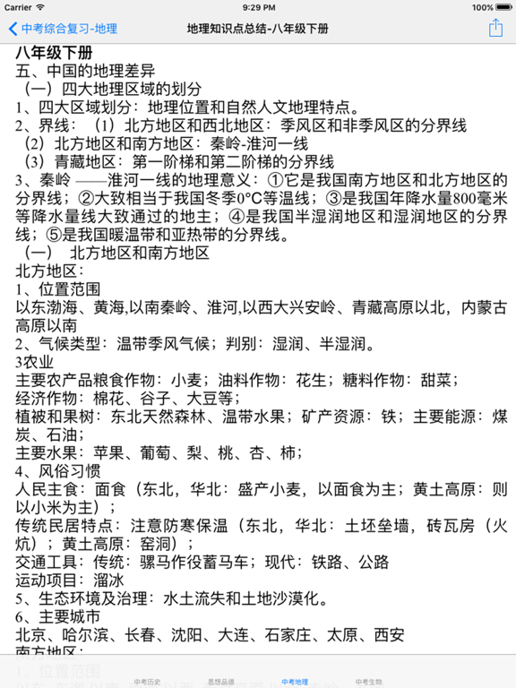 中考综合复习大全-历史|思品|地理|生物