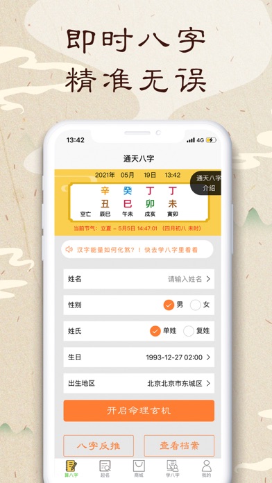 通天八字