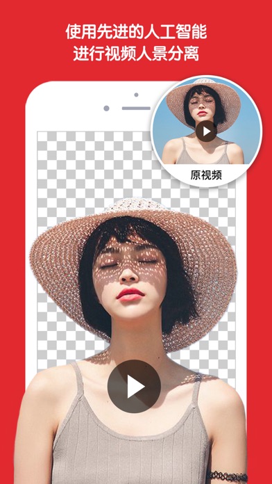 智能视频抠图: 一键去背景