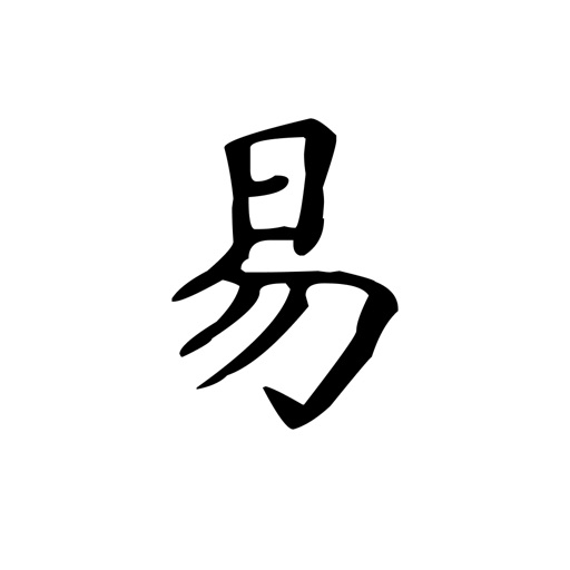 易经宝典 - 周易翻译解析