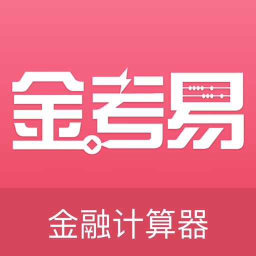 金考易计算器
