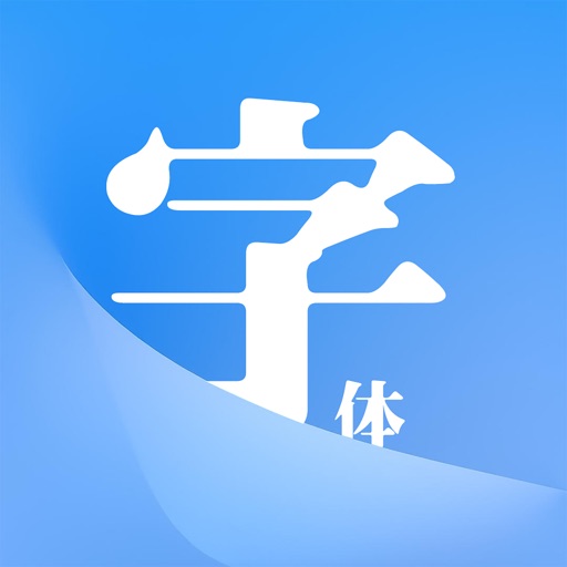 字体大全-下载安装字体至手机系统字体小助手