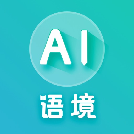 AI语境-高中四六级考研专升本雅思托福成人英语单词学习