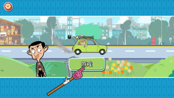 憨豆先生送快递游戏中文版(Special Delivery)v1.10.18.80 安卓版