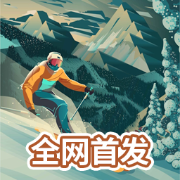 雪山滑雪大冒险2游戏(Grand Mountain 2)v1.09 最新版