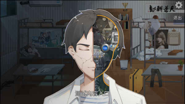 我们的大学游戏