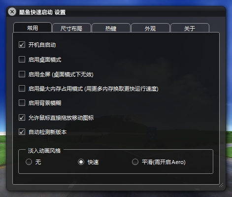 酷鱼快速启动(桌面管理软件)下载v1.0.9 官方版