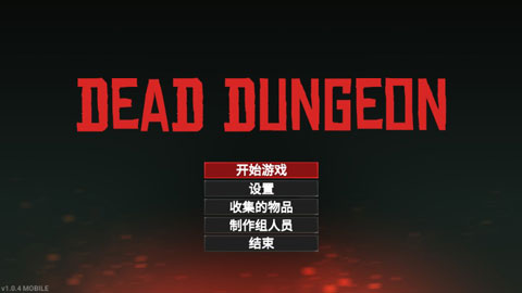 死亡地牢游戏v1.0.4 最新版