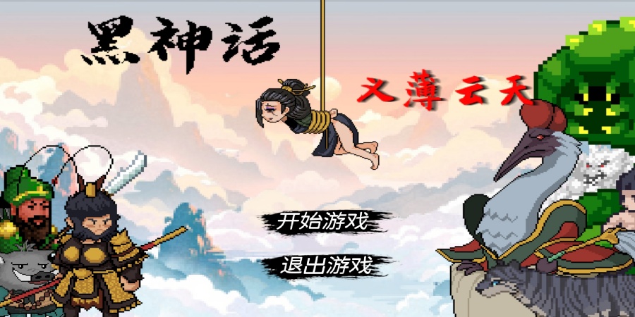 黑神话悟空之再战天庭游戏(WuKong)v0.11 最新版