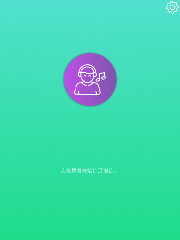 听音 PRO - 练耳。视唱练习。声乐 钢琴 吉他。