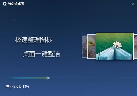 猎豹轻桌面电脑版下载v2.1.0 最新官方版